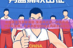 中国男篮世界杯竞猜-笑看风云变，中国男篮世界杯竞猜，从战术智慧到球员风采的深度扫描