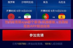 世界杯竞猜app哪个靠谱-权威揭秘，世界杯竞猜APP精选指南