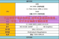 开云体育下载平台网址-选择安全保障的竞技平台，对于开云体育下载的深思
