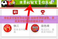 手机支付宝世界杯竞猜-玩转世界杯激情，手机支付宝竞猜的趣味之旅