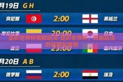 足彩世界杯竞猜玩法-足彩世界杯，竞猜玩法的乐趣与攻略