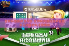 世界杯竞猜投注平台-世界杯竞猜投注平台的多元化体验与注意事项