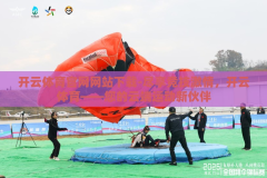 开云体育官网网站下载-尽享竞技激情，开云体育——您的云端运动新伙伴