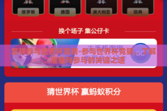 怎样参与世界杯竞猜-参与世界杯竞猜，了解、准备与参与的关键之道