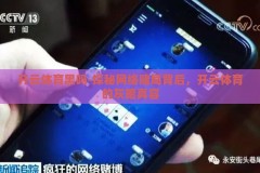 开云体育黑吗-探秘网络赌局背后，开云体育的灰暗真容