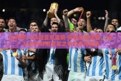 世界杯2026冠亚军竞猜-探秘足球激情，2026世界杯冠亚军之争的多元视角