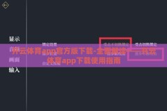 开云体育app官方版下载-全面解读——开云体育app下载使用指南