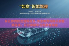 开云体育投注官网首页-关注体育与娱乐的智慧碰撞，开云体娱平台的多维体验