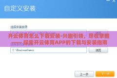 开云体育怎么下载安装-兴趣引领，尽在掌握 —— 探索开云体育APP的下载与安装指南