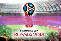 世界杯去哪下注-世界杯，科技与传统的碰撞——线上平台下的狂欢