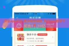 开云app下注-提升娱乐体验  开云app智慧下注