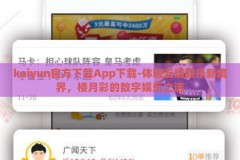 kaiyun官方下载App下载-体验云端娱乐新境界，楼月彩的数字娱乐之选