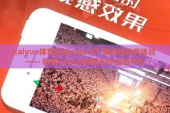 kaiyun体育全站app入口-解锁运动新体验 —— 探索kaiyun体育APP全站平台