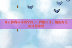 开云体育软件哪个好-1. 界面设计，恰到好处的视觉享受