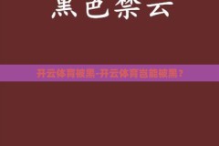 开云体育被黑-开云体育岂能被黑？