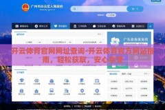 开云体育官网网址查询-开云体育官方网站指南，轻松获取，安心享受