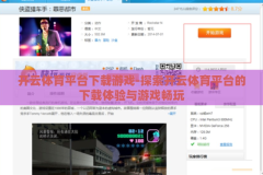 开云体育平台下载游戏-探索开云体育平台的下载体验与游戏畅玩