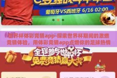 世界杯体彩竞猜app-探索世界杯期间的激燃竞猜体验，用体彩竞猜app点燃你的足球热情