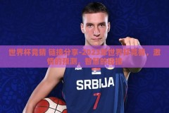 世界杯竞猜 链接分享-2023年世界杯竞猜，激情的预测，智慧的碰撞