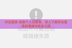 开云登录-探索个人云服务，深入了解开云登录的便捷与安全之道