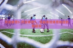 开云体育5-开云体育5，革新传统体育体验的新篇章