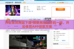 开云体育网站下载-探索网络世界的一站，开云体育APP获取方案