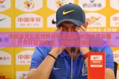 中国体育彩票世界杯冠军竞猜-中国体育彩票世界杯冠军竞猜，激情与智慧的碰撞