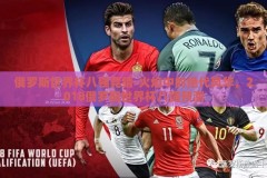 俄罗斯世界杯八强竞猜-火焰中的绝代风华，2018俄罗斯世界杯八强预测
