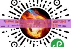 世界杯竞猜小游戏源码-构建你的世界杯激情——打造专属世界杯竞猜小程序