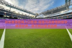 开云体育官网入口登录-探索开云体育的数字体育世界，官方网站登录指南