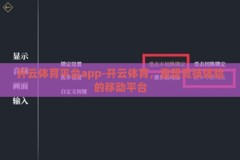 开云体育平台app-开云体育，重塑竞技体验的移动平台