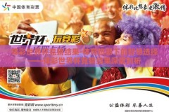 体彩世界杯竞猜结果-体育热潮下的智慧选择——体彩世界杯竞猜结果深度剖析