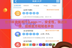 世界杯竞猜用什么app-一、安全性，慎选来源，信赖官方和知名平台