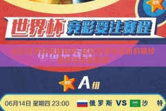 足彩世界杯竞猜规则-足彩世界杯竞猜的精妙规则与乐趣探索