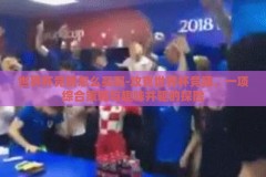 世界杯竞猜怎么买啊-攻克世界杯竞猜，一项综合策略与趣味并驱的探险