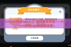 kaiyun体育app入口-解锁竞技激情——kaiyun体育app的便捷之道