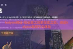 kaiyun网址-在云雾之间的探索之旅，邂逅kaiyun最新平台体验