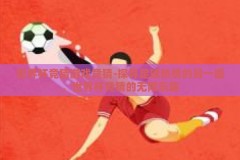 世界杯竞猜游戏竞猜-探寻足球热情的另一面，世界杯竞猜的无限乐趣