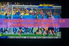世界杯竞猜尽fc3典tv-领略足球激情——世界杯竞猜在FC3典TV的五大精彩瞬间