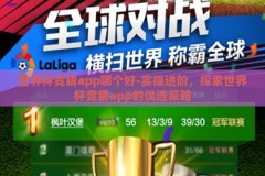 世界杯竞猜app哪个好-实操进阶，探索世界杯竞猜app的优选策略