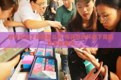 世界杯线下竞猜怎么玩-探寻世界杯线下竞猜的乐趣秘诀