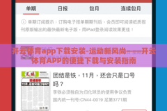 开云体育app下载安装-运动新风尚——开云体育APP的便捷下载与安装指南