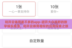 和开云体育差不多的app-避开大众视野的数字娱乐角落，和开云体育相似的应用探索之旅