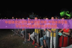 中国体育彩票世界杯冠军竞猜-中国体育彩票与世界杯冠军竞猜的激情碰撞