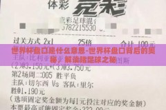 世界杯盘口是什么意思-世界杯盘口背后的奥秘，解读赌足球之秘
