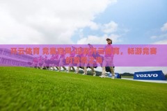 开云体育 竞赛官网-探索开云体育，畅游竞赛的激情之海