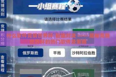 什么软件竞猜世界杯-智趣对决 —— 揭秘竞猜世界杯的热门软件及策略