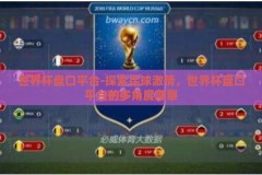 世界杯盘口平台-探索足球激情，世界杯盘口平台的多角度观察