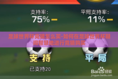 足球世界杯竞猜怎么买-如何在足球世界杯期间智慧地进行竞猜购买