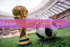 开云体育世界杯-开云体育世界杯，见证全球足球盛宴的激情与梦想